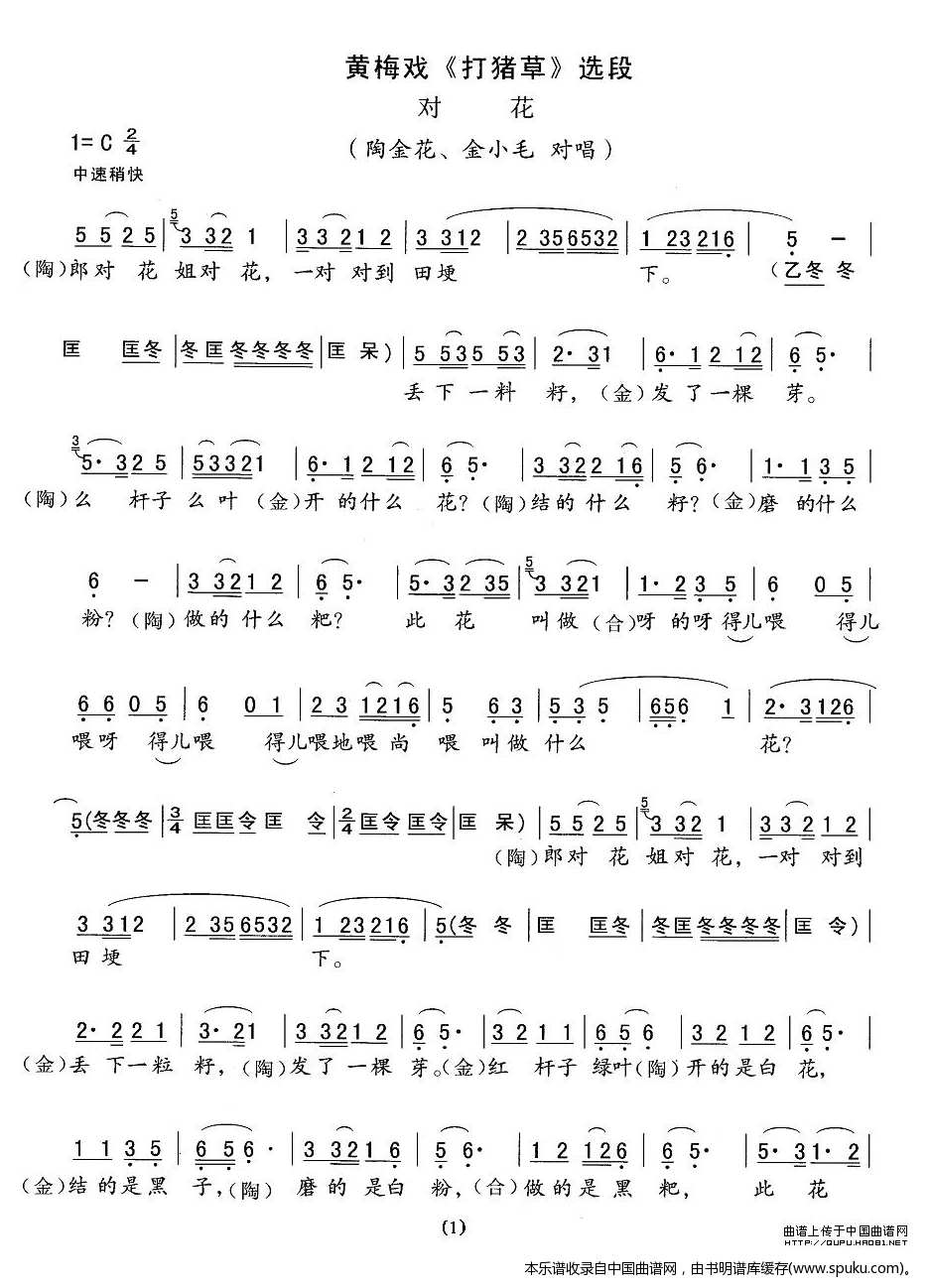对花（打猪草陶金花、金小毛唱段，精简版）_黄梅戏谱