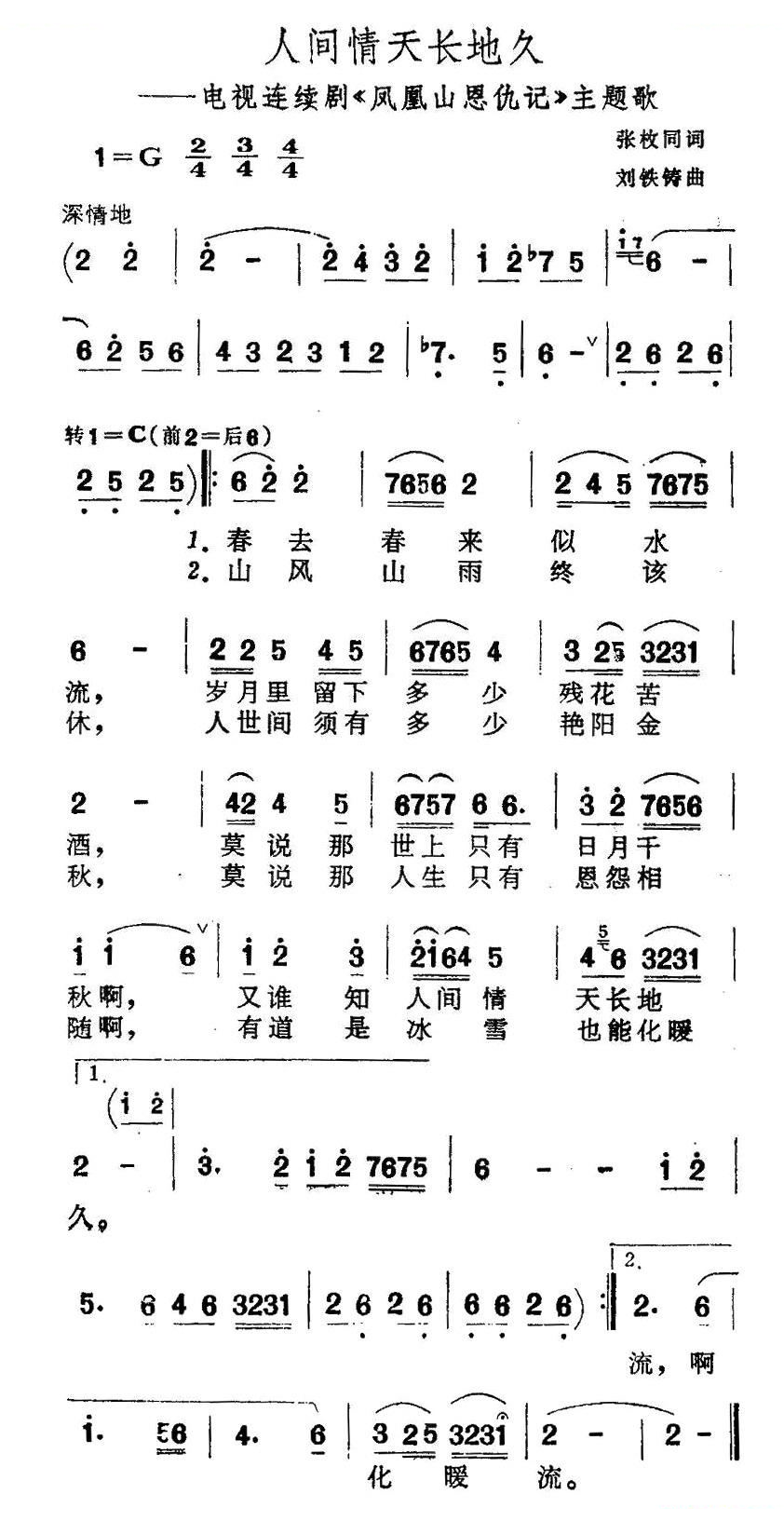 人间情天长地久（电视剧凤凰山恩仇记主题歌）