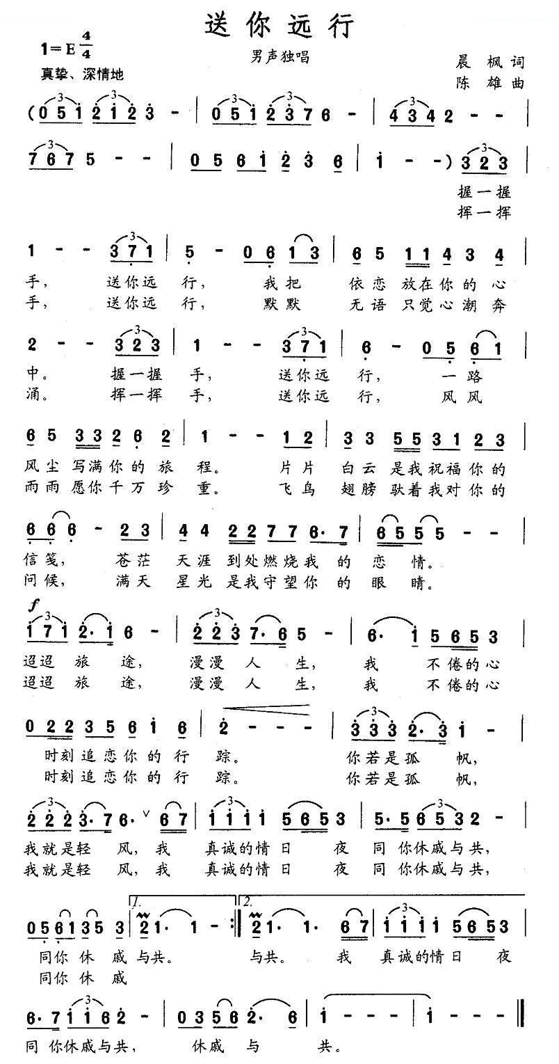送你远行（晨枫词 陈雄曲） 歌曲