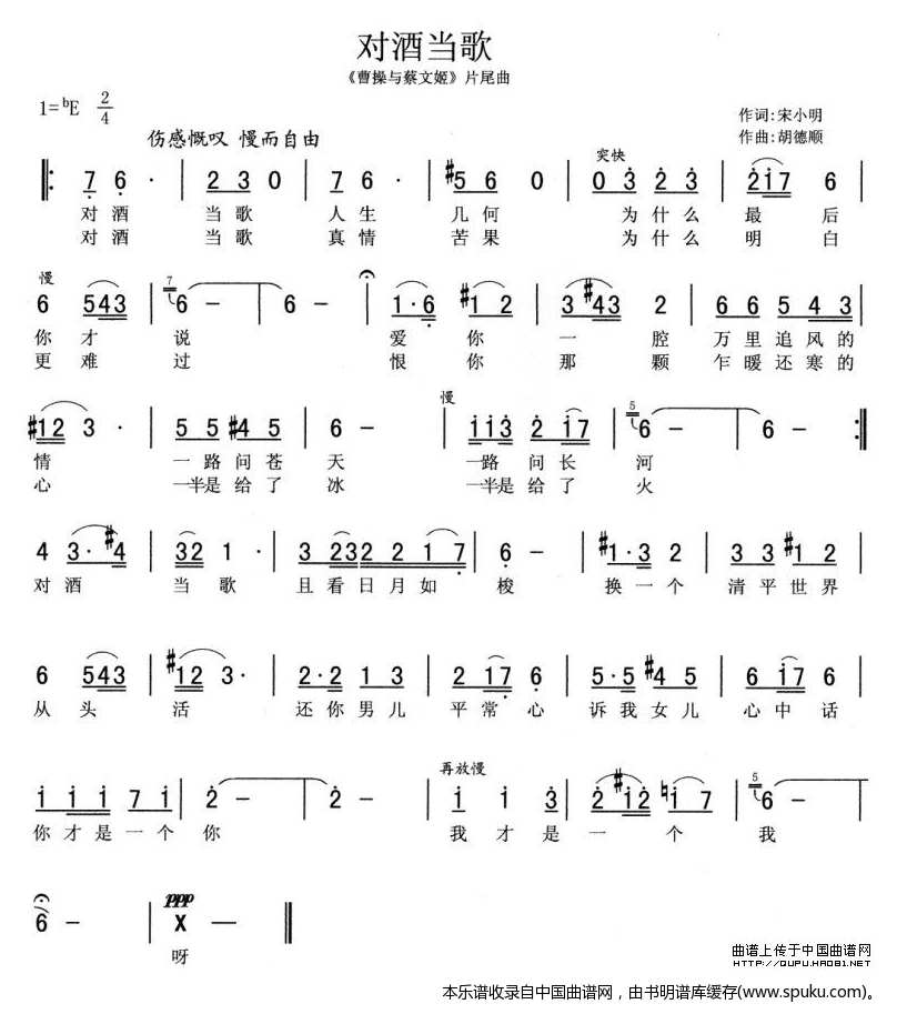 对酒当歌（电视剧曹操与蔡文姬片尾曲）