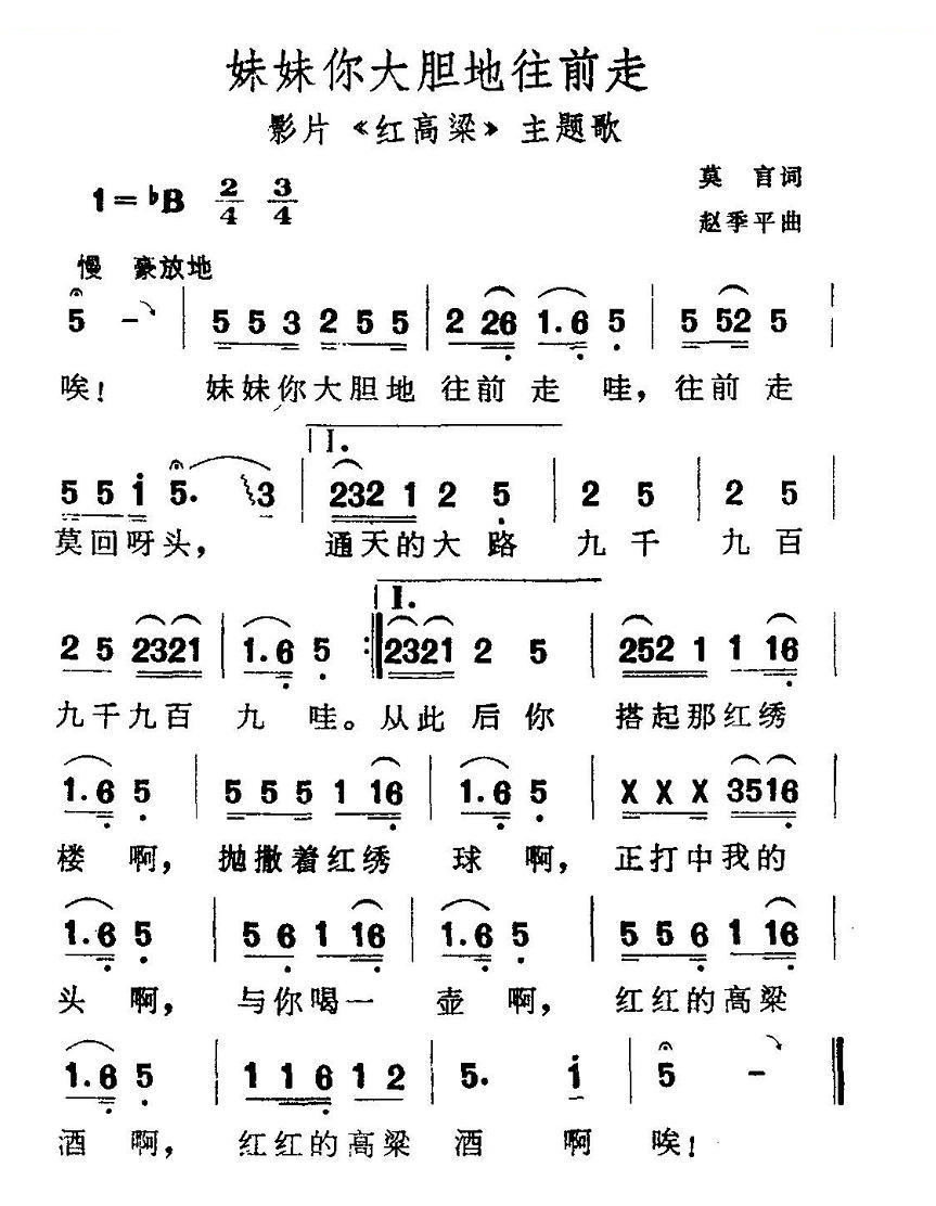 妹妹你大胆地往前走 （电影红高粱主题歌）