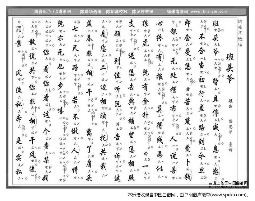 [南音工X谱]班头爷