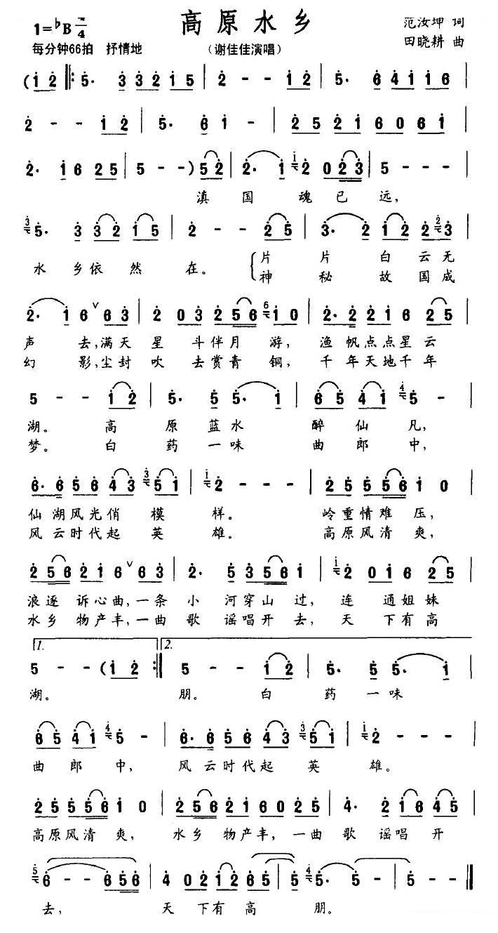 高原水乡（范汝坤词 田晓耕曲）