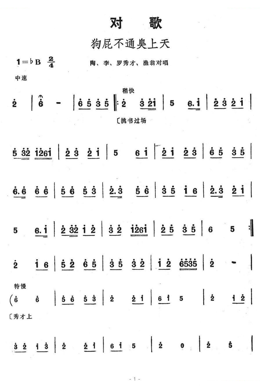 狗屁不通臭上天（歌舞剧刘三姐选曲）