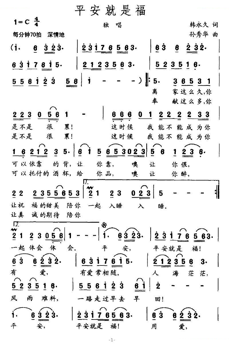平安就是福（韩永久词 孙秀华曲）