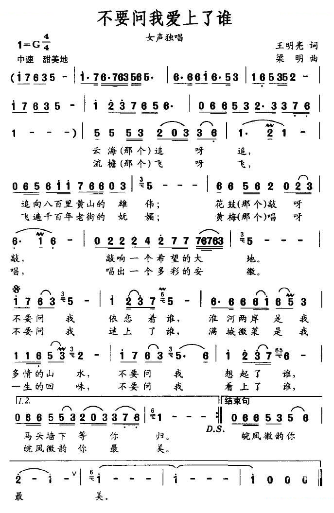 不要问我爱上了谁（王明亮词 梁明曲）