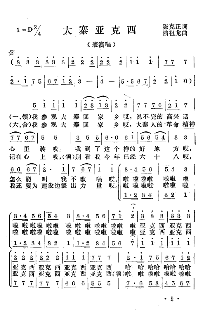大寨亚克西(表演唱)