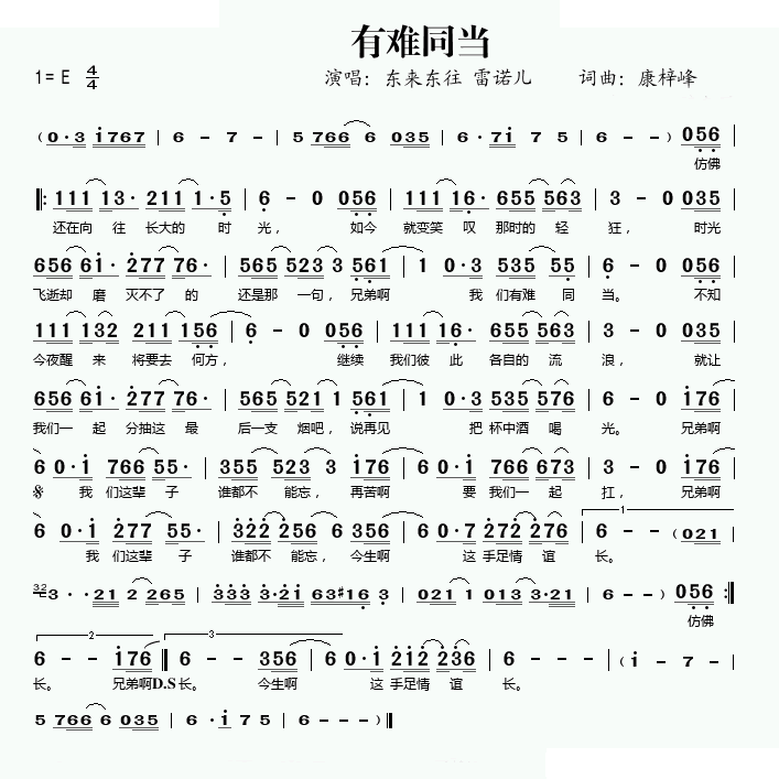 有难同当 歌曲