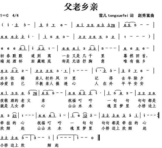 父老乡亲（雪儿词） 
