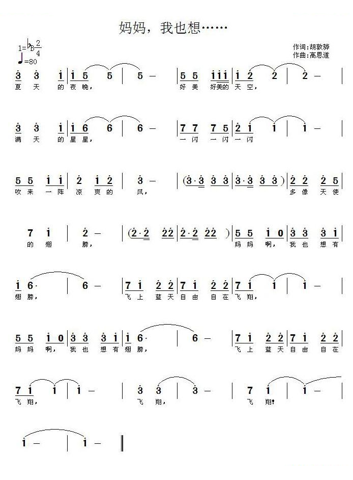 妈妈，我也想……（胡敦骅词 高恩道曲）