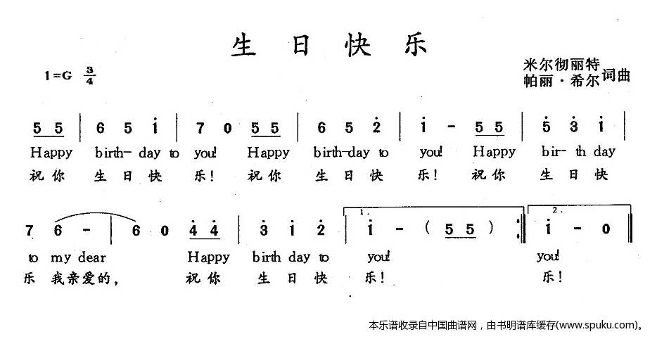 生日快乐（米尔彻丽特词曲、中英文对照版）