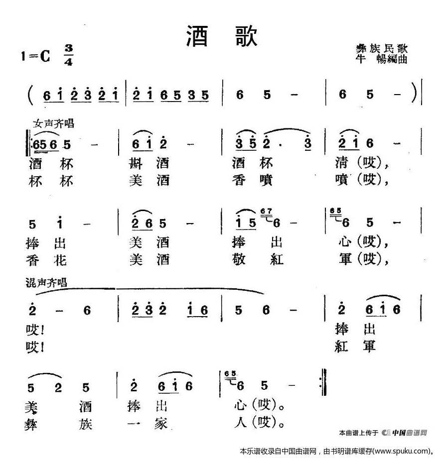酒歌（彝族民歌、牛畅编曲）