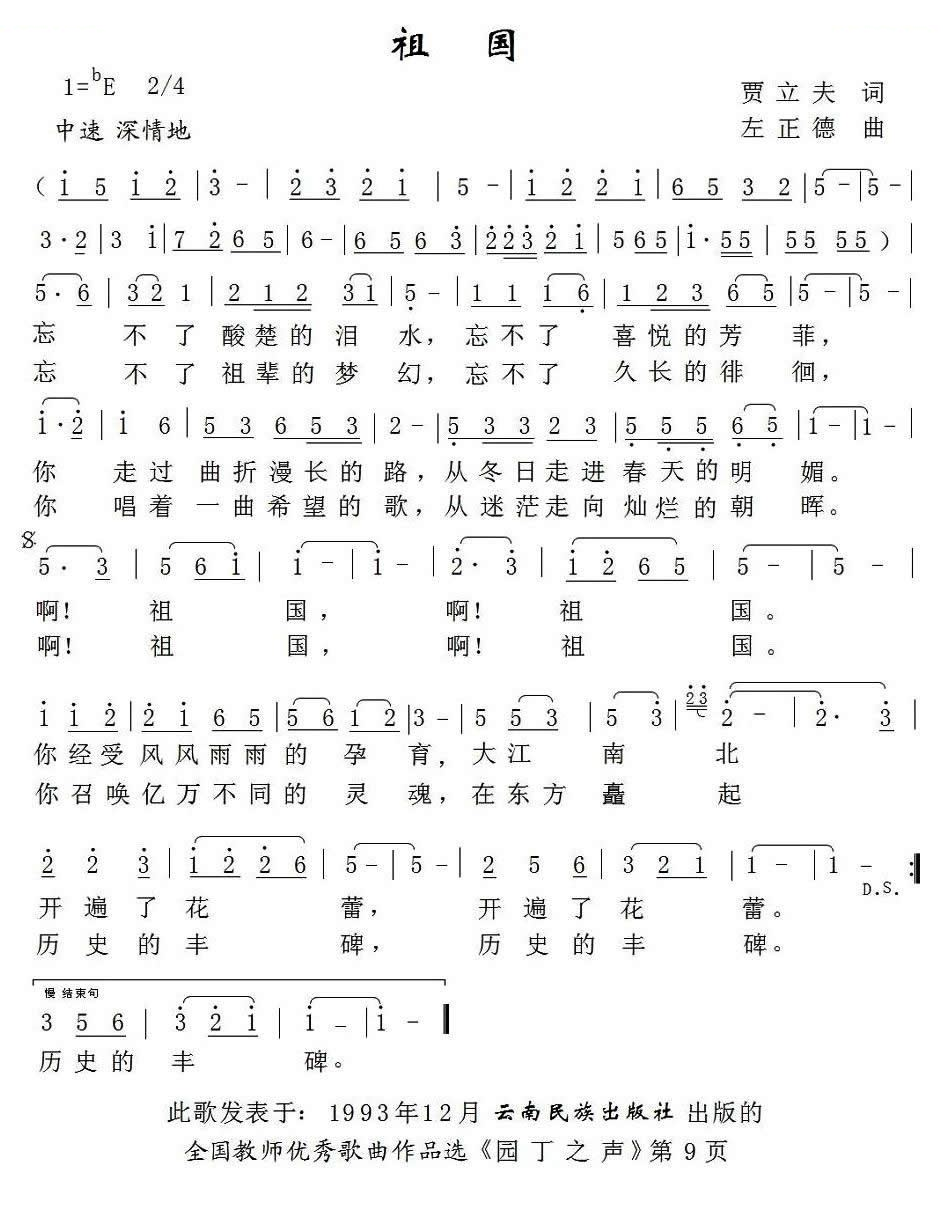 祖国（贾立夫词 左正德曲） 