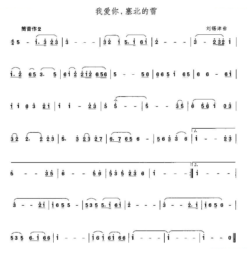 我爱你，塞北的雪（箫谱） 笛萧谱