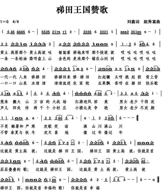 梯田王国赞歌（刘鑫词） 