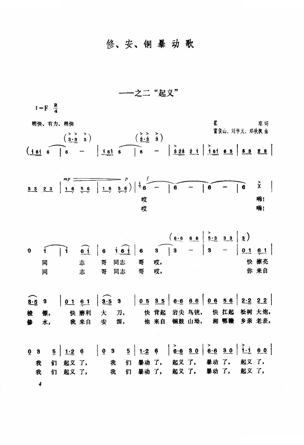 修、安、铜 暴动歌（之二“起义”）