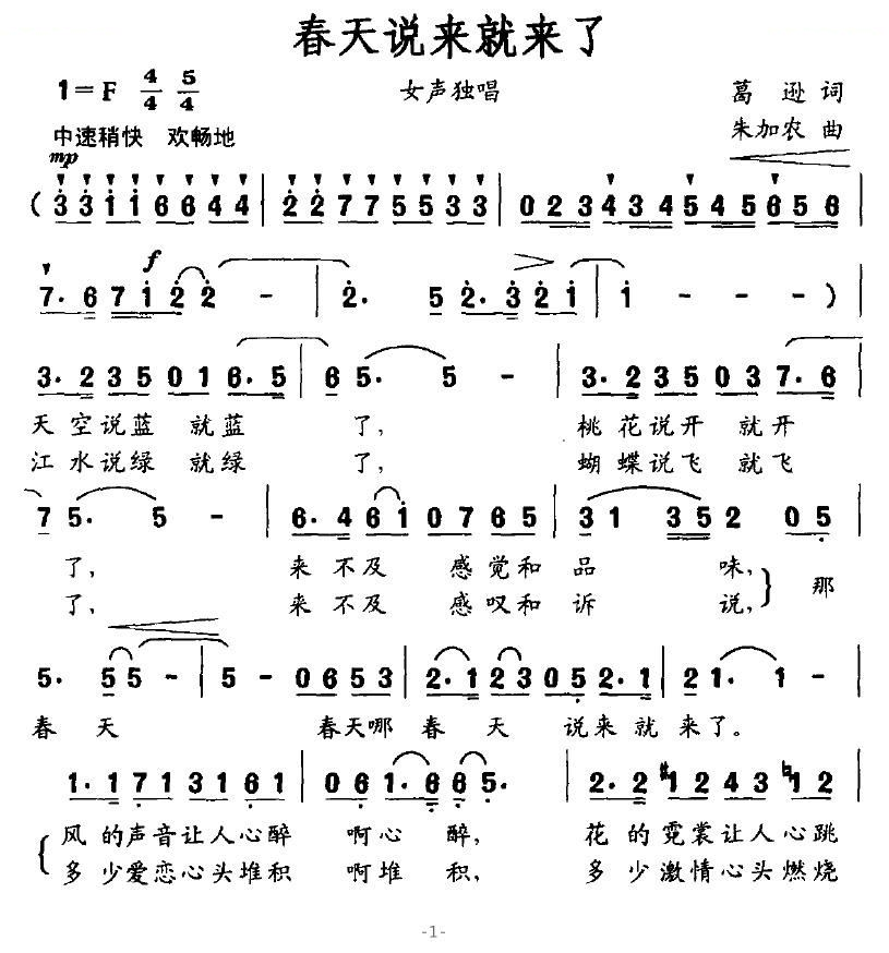 春天说来就来了（葛逊词 朱加农曲）