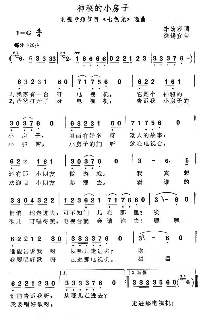 神秘的小房子（电视专题节目七色光选曲）