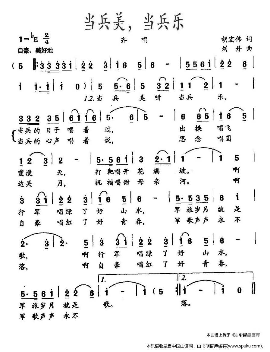 当兵美，当兵乐（胡宏伟词、刘丹曲）