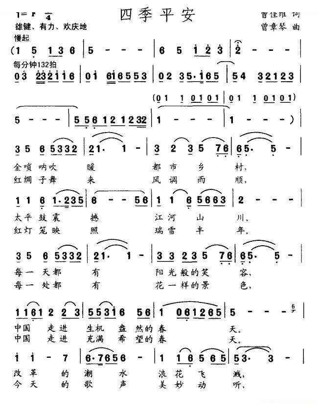 四季平安（曹佳维词 曾章琴曲）