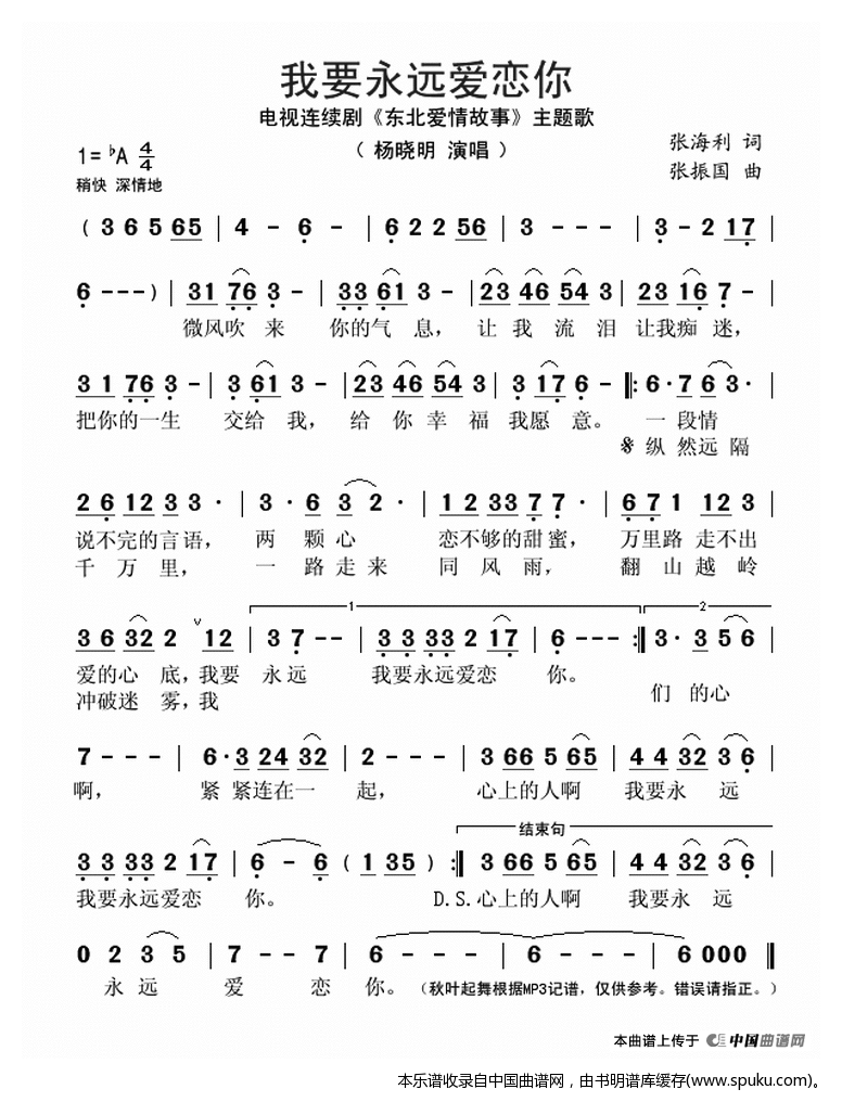 我要永远爱恋你（电视连续剧东北爱情故事主题歌）