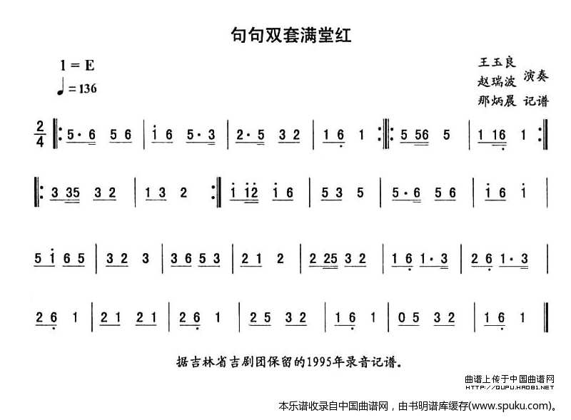 句句双套满堂红—东北秧歌曲牌（二人转伴奏谱）_二人转谱