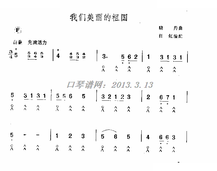 我们美丽的祖国（少儿歌曲口琴） 口琴谱