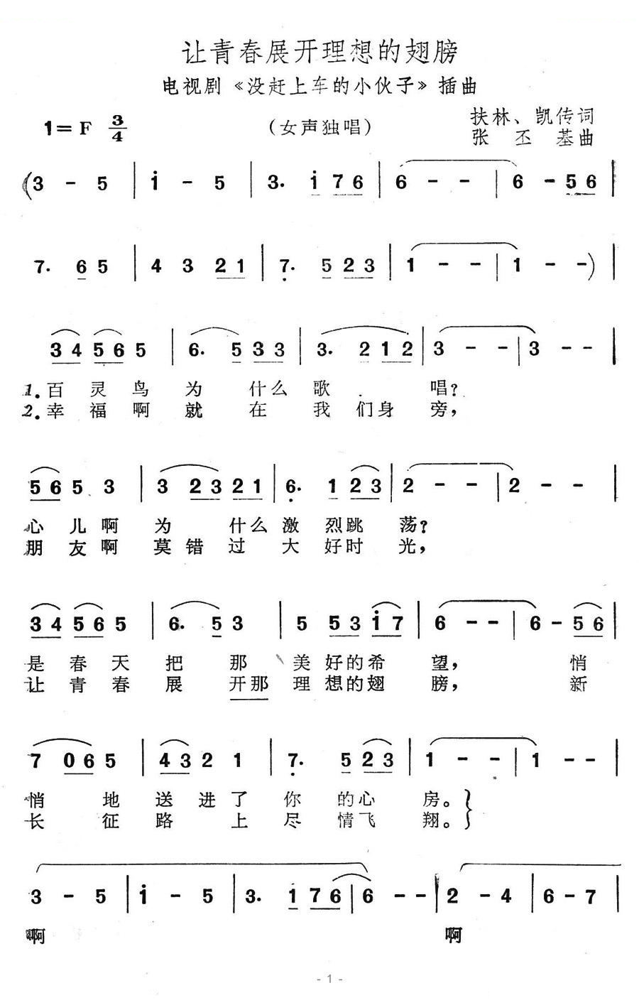 让青春展开理想的翅膀（电视剧没赶上车的小伙子插曲）