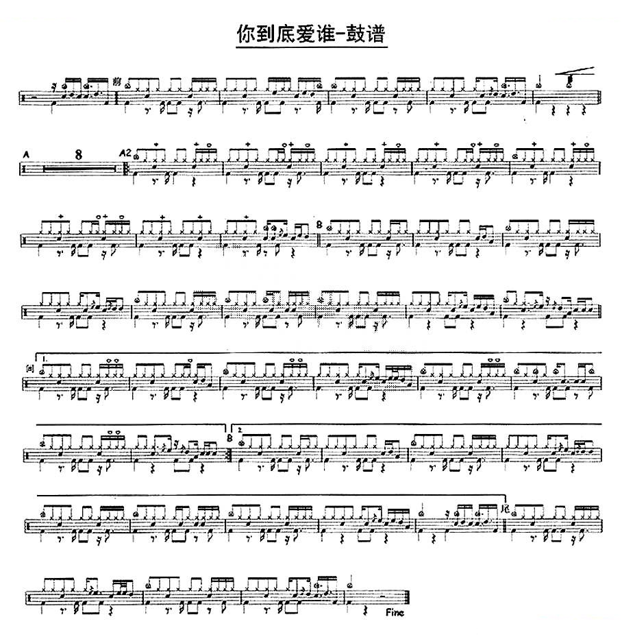 你到底爱谁（鼓谱） 鼓类谱