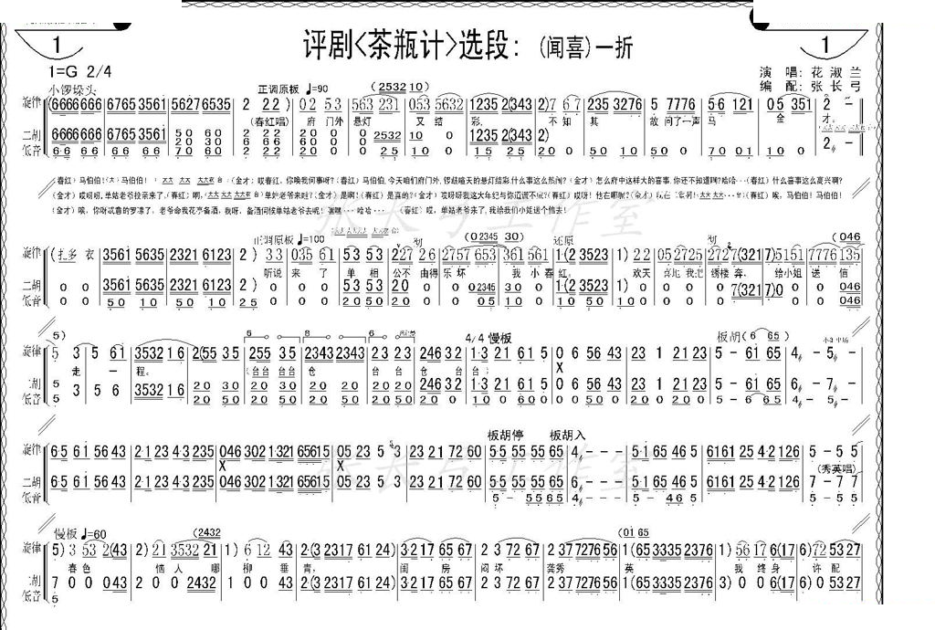 折子戏：闻喜、窥婿（茶评记选场） 其他唱谱