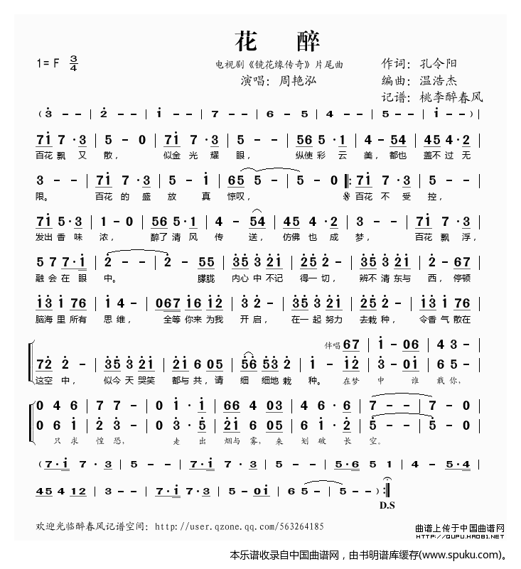花醉（电视剧镜花缘传奇片尾曲）