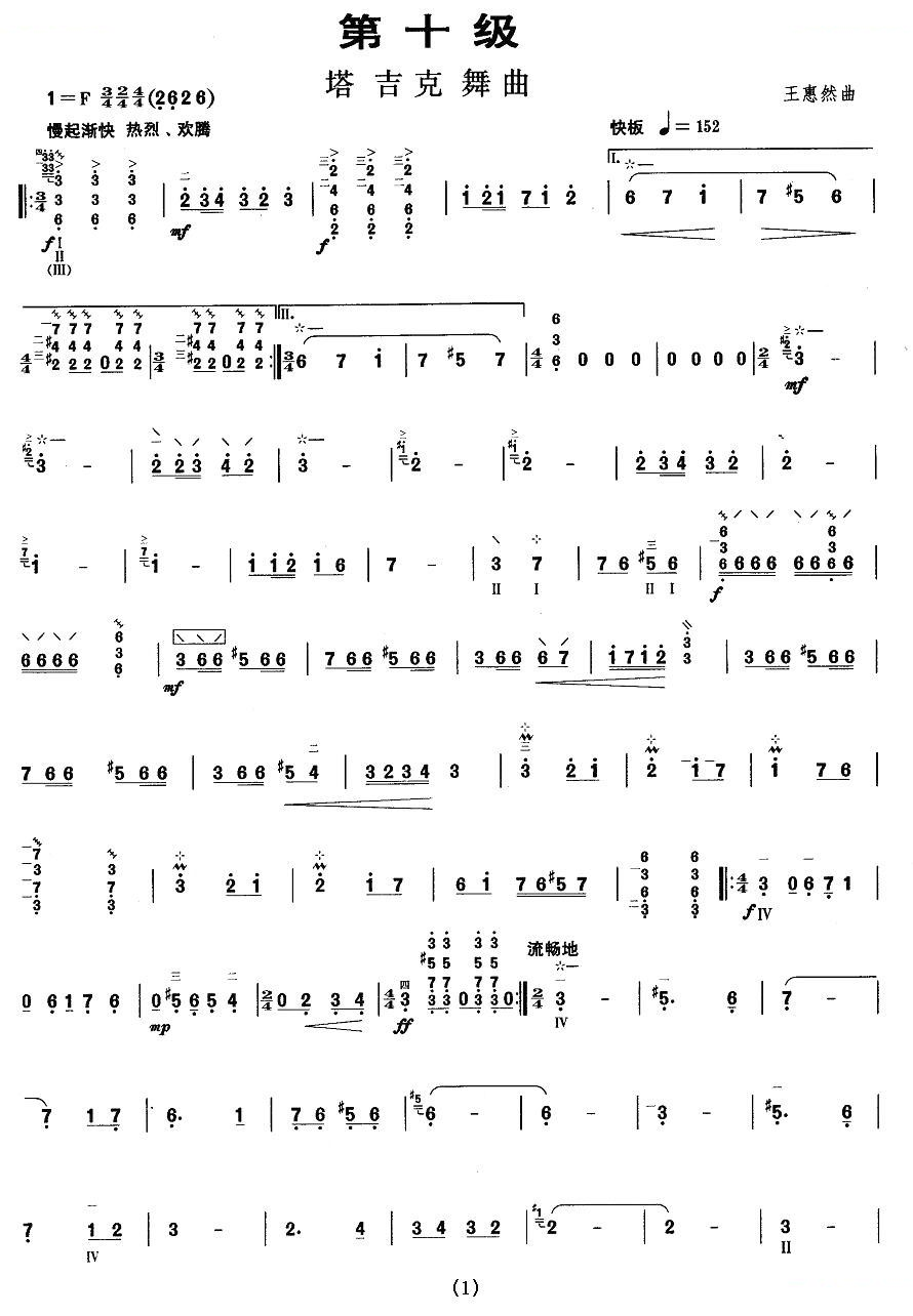 柳琴十级：塔吉克舞曲 柳琴谱
