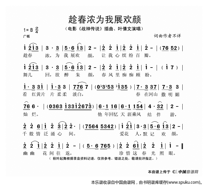 趁春浓为我展欢颜（电影战神传说插曲）