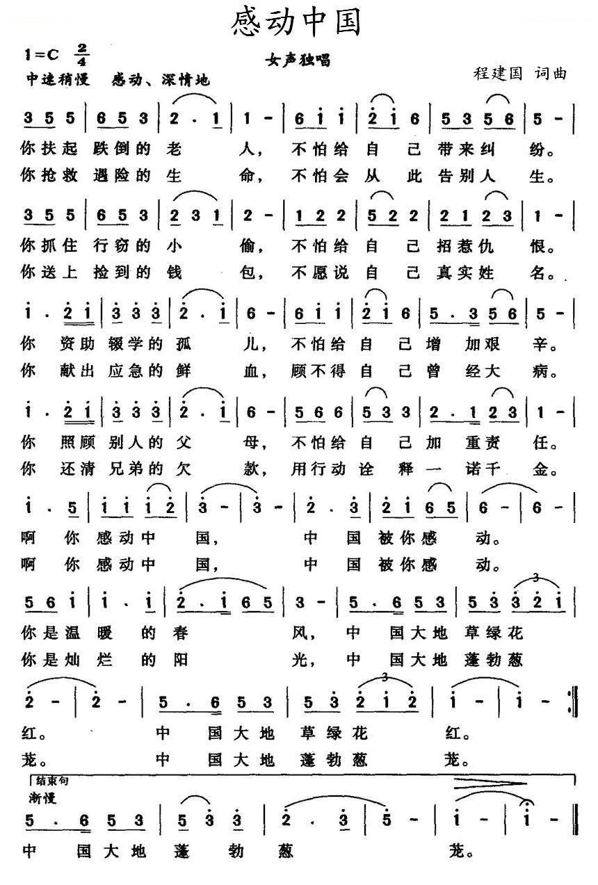 感动中国（程建国词曲）
