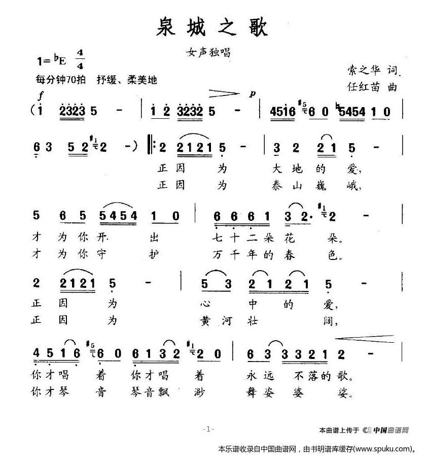 泉城之歌
