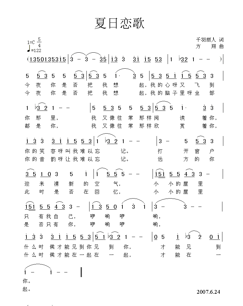 夏日恋歌 歌曲