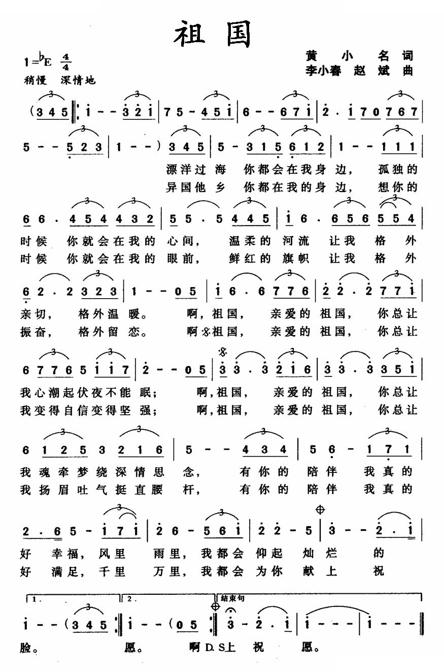 祖国（黄小名词 李小春曲 ）