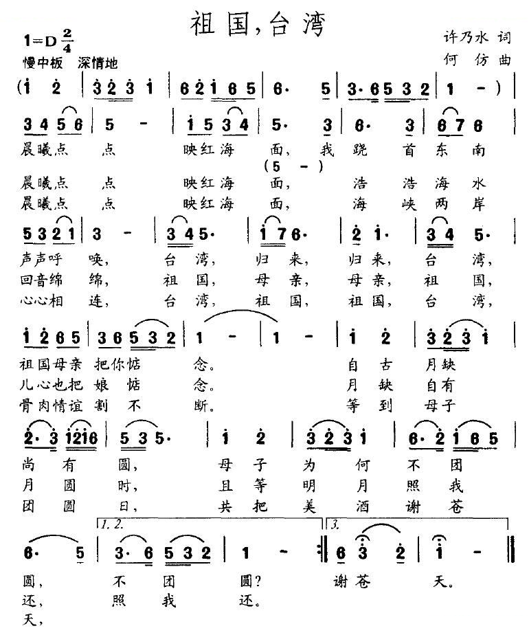 祖国，台湾（许乃水词 何仿曲）