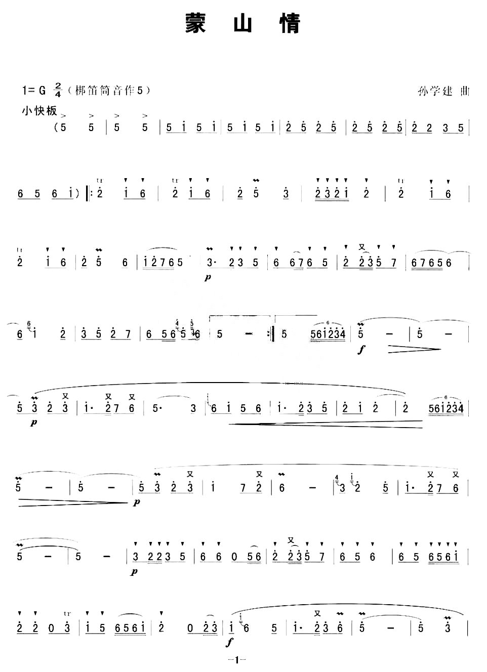 蒙山情 笛萧谱