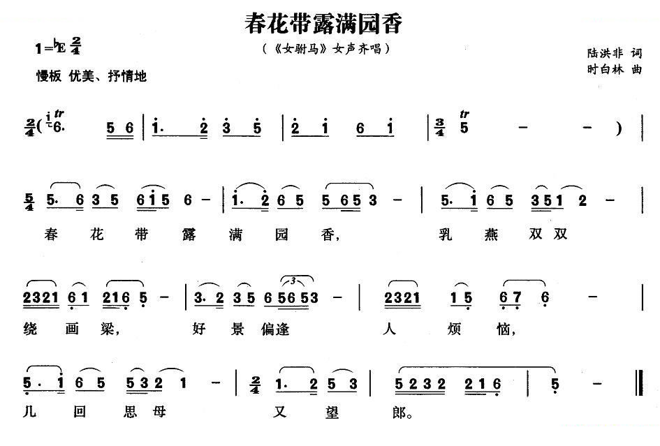 春花带露满园香（女附马女声齐唱） 黄梅戏谱