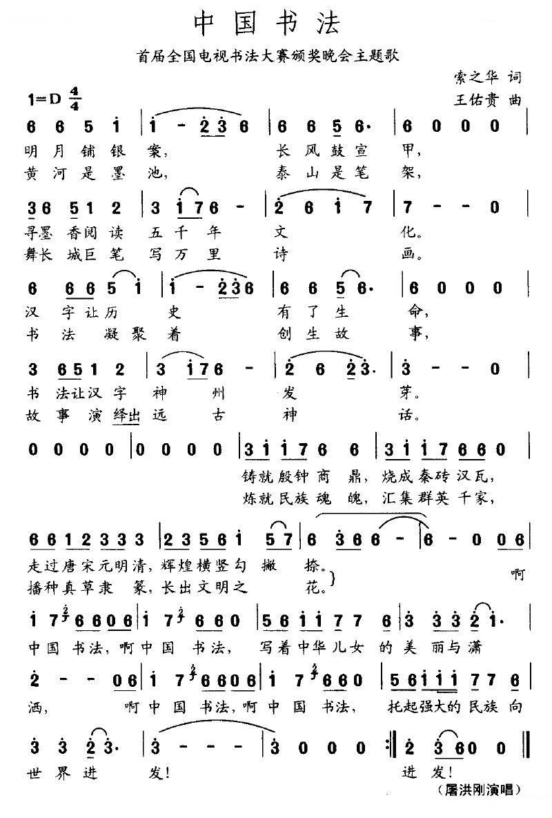 中国书法（索之华词 王佑贵曲）
