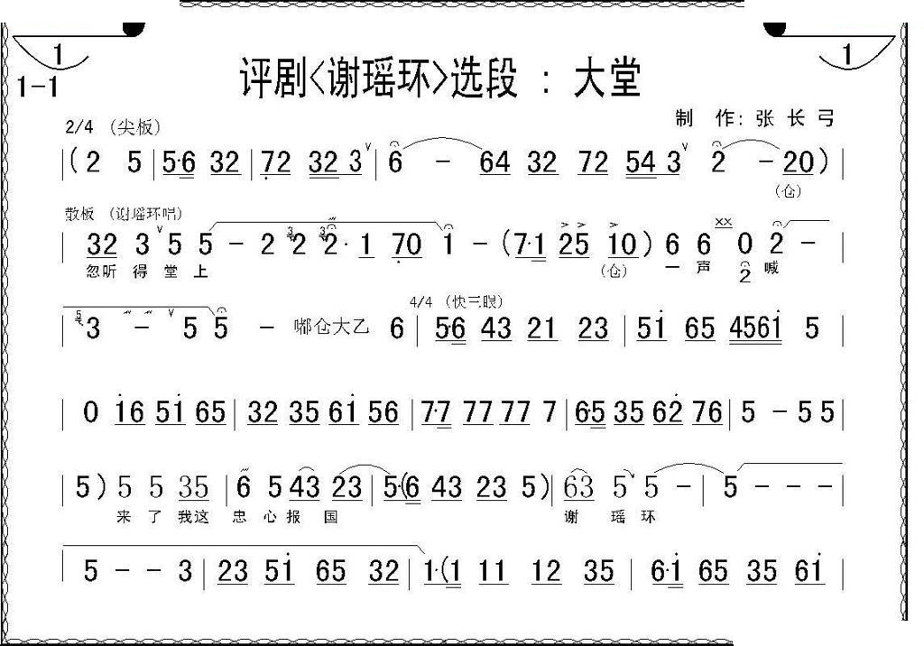 大堂（谢瑶环选段） 评剧唱谱