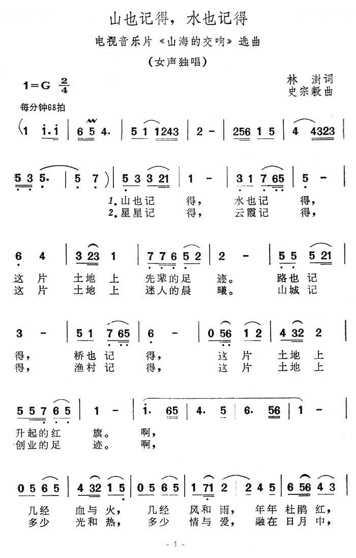 山也记得，水也记得（电视音乐片山海的交响选曲）