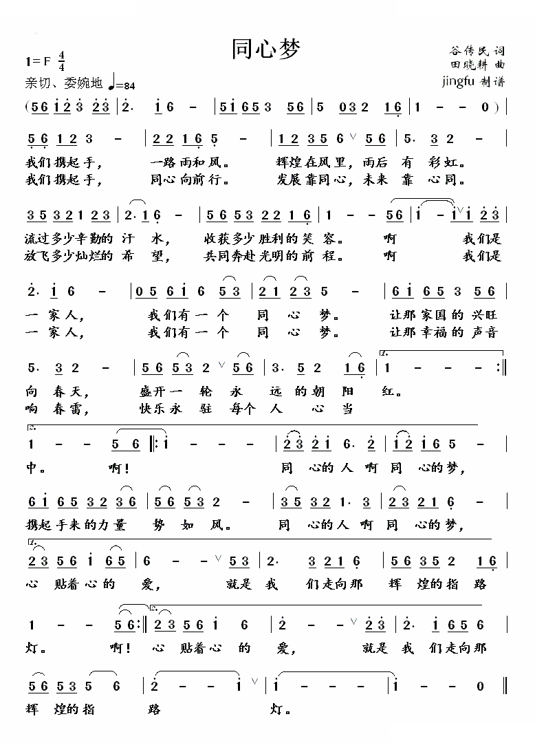 同心梦