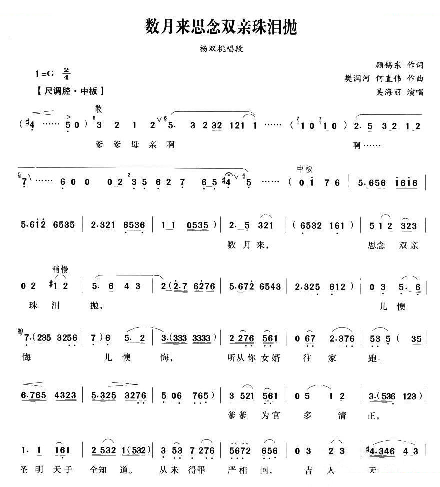 数月来思念双亲珠泪抛（五女拜寿杨双桃唱段） 京剧唱谱