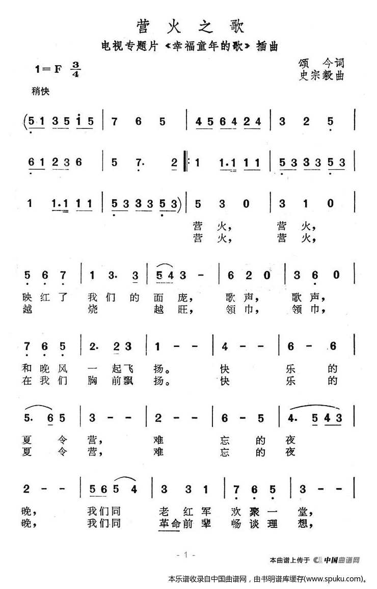 营火之歌（电视专题片幸福童年的歌插曲）