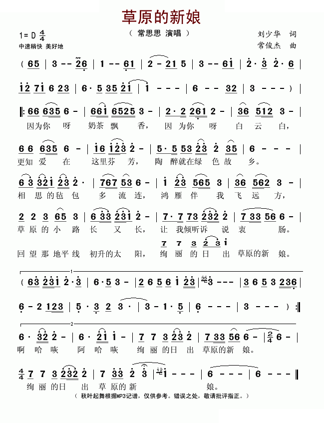 草原的新娘（刘少华词 常俊杰曲）