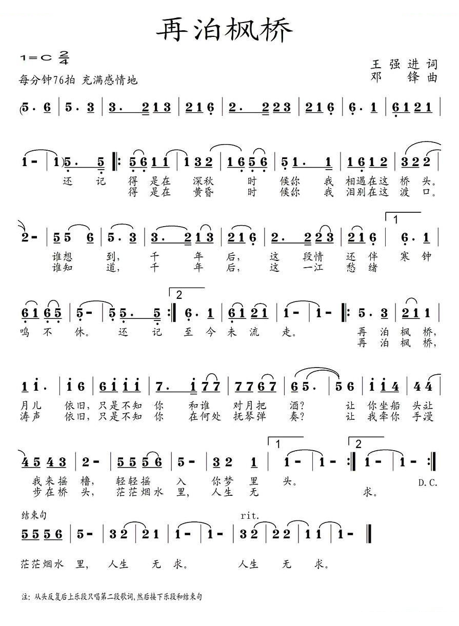 再泊枫桥（王强进词 邓锋曲）