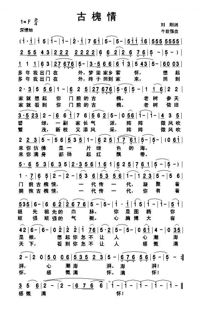 古槐情 歌曲