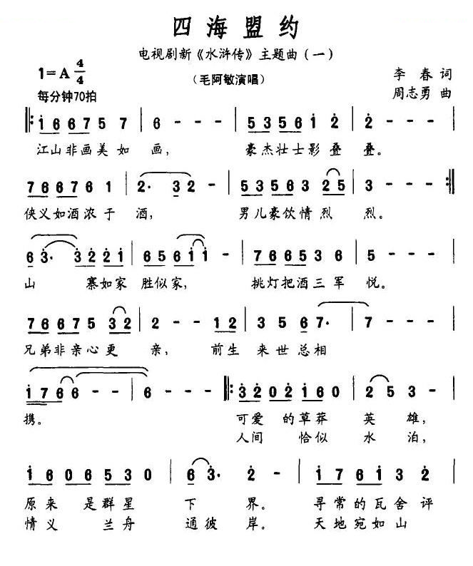 四海盟约（电视剧新水浒传主题曲（一））